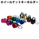 ホイールナット キーホルダー 11種 | 自動車 アクセサリ...