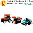 【総合評価 4.7】新品 クボタ プルバックミニカー 3台セット 専用クリアケース付 | クボタ農業機械 クボタトラクター 久保田 kubota トラクター トラクタ おもちゃ ミニチュア グッズ ノベルティー ノベルティ 限定 非売品 コレクション プレゼント 孫 男の子 インテリア