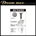 【総合評価 4.7】内張りクリップ 10個セット ツリークリップ VOSTONE ボストン BC5450 90467-05004/黒はBC5480 | カーファスナー カークリップ スズキ トヨタ カークリップ 内装クリップ 内装ピン 内張り 内装 小分け クリップ ピン 中古車 パーツ 部品 配線 電装 メール便