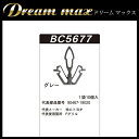 【総合評価 4.7】内張りクリップ 10個セット フロントグリル VOSTONE ボストン BC5677 90467-19020 | カーファスナー カークリップ トヨタ カークリップ 内装クリップ 内装ピン 内張り 内装 小分け クリップ ピン 中古車 パーツ 部品 配線 電装 メール便 オーディオ ケーブル