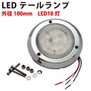 汎用 LED テールランプ 外径 100mm シルバー メッキ | スズキ ジムニー ジムニ JA JA11 ワーゲンバス トレーラー キャンピングカー 保育園 バス ポーターキャブ レンズ ブレーキランプ 外枠 白 銀 円形 丸型 丸 テールレンズ 社外品 フラット クリア 12V ドリームMAX MAX