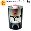 【総合評価 4.7】イチネンケミカルズ 速乾 シャーシブラック 1L缶 | タイホーコーザイ タイホー コーザイ シャーシーブラック シャシー シャーシ 黒塗り 自動車用 車用 自動車 車 カー用品 整備 メンテナンス 防錆塗料 防錆 塗料 黒 ブラック 密着 塗装 NX11 下廻り 錆止め