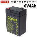 小型ドライシールドバッテリー 6V4Ah LONG製 | シールドバッテリー ドライバッテリー シールド ドライ バッテリー 小型 ロング カー用品 車用品 メンテナンス 整備 部品 電装品 電源 充電器 密閉型 交換 バッテリー交換 6V 4Ah モンキー バイク メンテナンス ドリームMAX MAX
