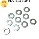 国産 オイルドレンパッキン スズキ ホンダ 10枚 セット 09168-12007 09168-12018 94109-12000 | suzuki honda オイル ドレンコック ドレンパッキン ドレン パッキン ワッシャー 国産品 日本製 純正品番 対応 適合 小売り サイズ 補充 交換 オイル交換 内径 ドリームMAX MAX