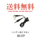 第一電波工業ダイヤモンドアンテナDIAMOND ANTENNA HE47P ハンディ用イヤホン 3.5φストレート型アイコム/ヤエス/スタンダード/アルインコ用