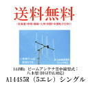 第一電波工業ダイヤモンドアンテナDIAMOND ANTENNA A144S5R (5エレ)シングル 144MHz ビームアンテナ空中線型式:八木型(DIGITAL対応)