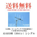 第一電波工業ダイヤモンドアンテナDIAMOND ANTENNA A144S10R(10エレ)シングル 144MHz ビームアンテナ空中線型式:八木型(DIGITAL対応)