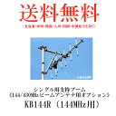 第一電波工業ダイヤモンドアンテナDIAMOND ANTENNA KB144R(144MHz用) シングル用支持ブーム《144/430MHzビームアンテナ用オプション》