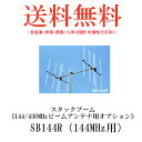 第一電波工業ダイヤモンドアンテナDIAMOND ANTENNA SB144R(144MHz用) スタックブーム《144/430MHzビームアンテナ用オプション》