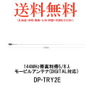 第一電波工業ダイヤモンドアンテナDIAMOND ANTENNA DP-TRY2E 144MHz帯高利得5/8λモービルアンテナ(DIGITAL対応)