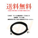 COMET コメット 2DL4M モービル基台用2D同軸ケーブルセット(車載用・バイク用) 2D-LFB-S
