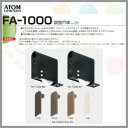 アトム 調整戸車 FA-1000 建具 引き戸 金物