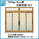玄関引戸 9尺4枚建 ランマ付 単板ガラス仕様 YKKap れん樹 伝統和風 A12 井桁格子 関東間 W2600×H2330 アルミ色