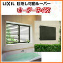 【オーダーサイズ】面格子 目隠し可動ルーバー 壁付 引違い窓用 W459-899×H667mm LIXIL リクシル アルミサッシ 窓 リフォーム
