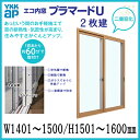 二重窓 内窓 プラマードU YKKAP 2枚建 Low-E(断熱・遮熱)複層ガラス W1401〜1500 H1501〜1600mm