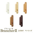 【7/1は最大P17倍※要エントリー】LIXIL ウィンドウトリートメント Brancher ふさかけ 1個 ベーシック 取付ネジ 房掛け 房掛 カーテン 建材屋