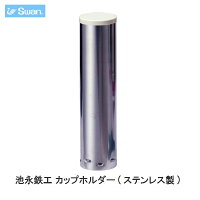 スワン氷削機(Swan)池永鉄工 カップホルダー(ステンレス製) 建材屋の画像