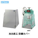 スワン氷削機(Swan)池永鉄工 防塵カバー 建材屋