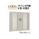 門扉 ライシス9型 横桟〈細〉(2) 片開き 09-14 柱使用 W900×H1400 LIXIL/TOEX 建材屋