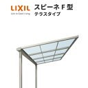 テラス屋根 スピーネ リクシル 1.0間 間口1820ミリ×出幅4485ミリ テラスタイプ 屋根F型 耐積雪強度20cm 自在桁 リフォーム DIY 建材屋