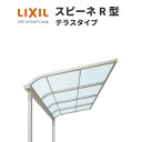 テラス屋根 スピーネ リクシル 間口2000ミリ×出幅1185ミリ テラスタイプ 屋根R型 耐積雪強度20cm 標準柱 リフォーム DIY