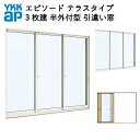 樹脂アルミ複合サッシ 3枚建 引き違い窓 半外付型 テラスタイプ 25120 W2550×H2030 YKK サッシ 引違い窓 YKKap エピソード
