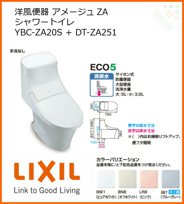 リクシル INAX 洋風便器 アメージュZA シャワートイレ ECO05 床排水 手洗なし 一般地 YBC-ZA20S+DT-ZA251 リクシル INAX 洋風便器 アメージュZA シャワートイレ ECO05 床排水 手洗なし 一般地 YBC-ZA20S+DT-ZA251