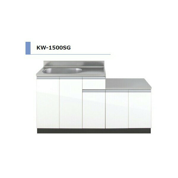 アイオ産業 KW ガス台付流し台 間口1500mm KW-1500SG 木目調 鏡面 スタイリッシュ おしゃれ 【送料無料エリア限定】 キッチン セクショナル限定 建材屋