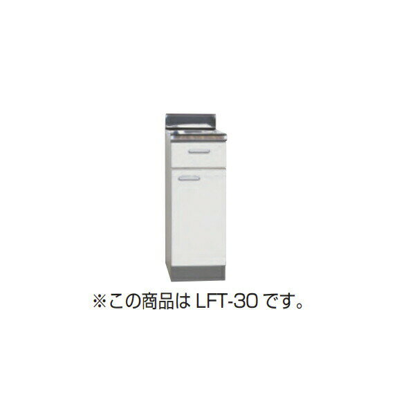 【法人限定】ライフ住器 セクショナルキッチン LFシリーズ 調理台 間口30cm (5種類)