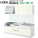 システムキッチン リクシル シエラ 壁付I型 トレーボードプラン ウォールユニット付 食器洗い乾燥機付 W2550mm 間口255cm×奥行65/60cm グループ1 流し台 建材屋