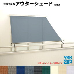 洋風すだれ <strong>アウターシェード</strong> YKKap 16515 W1820×H1770mm 1枚仕様 枠付け バルコニー手すり付け固定 引き違い窓 引違い 窓 日除け 外側 日よけ 建材屋