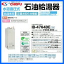 長府 石油給湯器 給湯専用 水道直圧式 ib-4764de