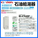 長府 石油給湯器 給湯専用 水道直圧式 ib-4764df