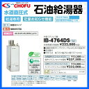 長府 石油給湯器 給湯専用 水道直圧式 ib-4764ds