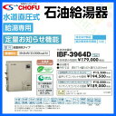 長府 石油給湯器 給湯専用 水道直圧式 ibf-3964d