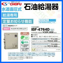 長府 石油給湯器 給湯専用 水道直圧式 ibf-4764d