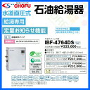 長府 石油給湯器 給湯専用 水道直圧式 ibf-4764ds