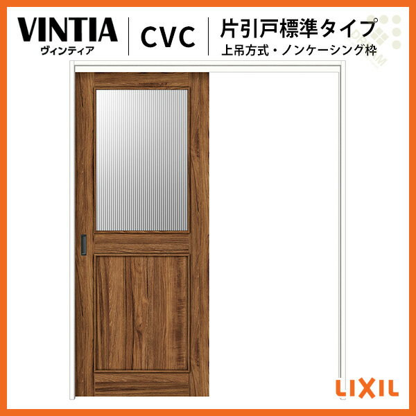 上吊方式 片引戸 標準タイプ ヴィンティア VUK-CVC ノンケーシング枠 錠なし 1420/1620/1820 LIXIL/TOSTEM