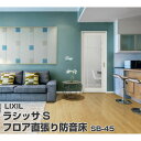 フローリング材 ラシッサS フロア直張り防音床(床暖房対応) SB-45 □-SB4501-MAFF 防音性能ΔLL(I)-4等級(LL-45) 1ケース24枚入り 木質床材 LIXIL/リクシル 建材屋