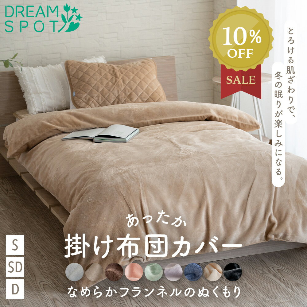 【終日限定P5倍】掛け布団カバー 暖かい シングル 冬 セミダブル ダブル あったか 秋 フランネル 毛布 おしゃれ あたたかい 北欧 洗える 洗濯 カバー 布団カバー 掛けカバー 掛布団カバー 冬用 人気 おすすめ ずれない ファスナー