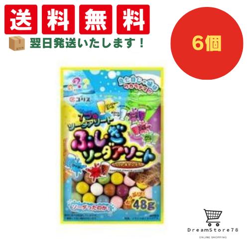【クーポン配布中 ＆ 全品送料無料 】 コリス ふしぎソーダアソートソフトキャンディ 6個セット 8LINK