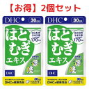 DHC はとむぎエキス30日分 30粒 2個セット ディーエイチシー 健康食品 サプリメント はと麦 ハトムギ 美容 女性 送料無料