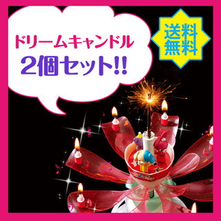 ドリームキャンドルDXお誕生日用（2個セット・送料込）　プレゼントに！パーティに！ケーキのお供に！バースデーキャンドルに花火とメロディと最高の演出をプラス♪美しい花火の演出とともにくるくる回りながら花開くバースデーキャンドル！Happy Birthday のメロディと動物フィギュア付でテーブルが一段に華やかに♪