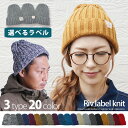 【送料無料】ラベルが選べる3タイプ&豊富な20カラー★ リブラベルアクリルニットキャップ ニット帽 冬 防寒 レディース メンズ カップル お揃い おそろい ペア ペアルック ビーニー リブ スノボ ラベル