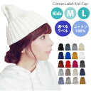 大人気!!肌に優しいコットン100%のラベルニット♪タグなしもあり♪選べる4type24color★コットンラベルニットキャップ【タグ】【ビーニー】【ワッチ】【ニット帽】【綿】【コットン】【医療用】