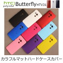 HTC J butterfly HTV31 ケース カバー / カラフル マット ハードケース for htc j butterfly HTV31【HTC J バタフライ ケース】【HTV31 ケース】