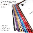 Xperia Z3 Compact ケースカバー スライドアルミバンパーケース 工具不要 for SO-02G