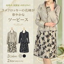 ラメフロッキーの花柄が華やかなツーピース【9号・11号・13号】【レディーススーツ】【結婚式、披露宴、入学式、レディース スーツ、ミセス、大きいサイズ】