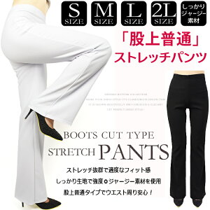 メール便送料無料 しっかりジャージー素材 美脚ストレッチパンツ サイズ S M L 2L ブーツカット 股上普通 大きいサイズ 2color ダンスパンツ ステージ衣装 ダンス衣装 ジャズダンス ミュージカル 余興 フィットネス ヨガ スポーツウェア ドレス ヨガパンツ 激安