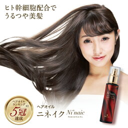 ヘアオイル <strong>洗い流さないトリートメント</strong> <strong>ニネイク</strong> ヒト幹細胞配合 アウトバス ツヤ髪 スタイリング おすすめ 人気 パサパサ髪 くせ毛 ダメージ髪 まとまり 美容液 送料無料 オーガニック ケラチン エルカラクトン 人幹細胞 福袋